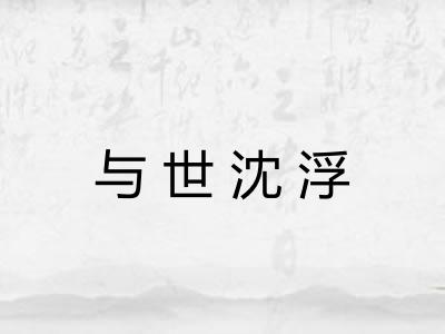 与世沈浮
