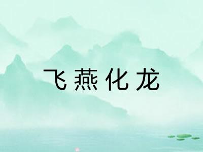 飞燕化龙 飞燕化龙