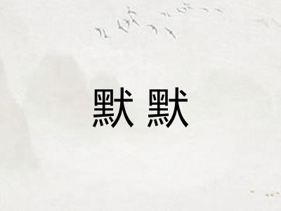 默默 默默