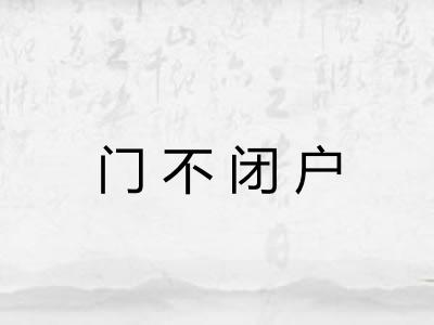 门不闭户 门不闭户