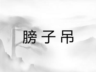 膀子吊