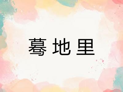 蓦地里