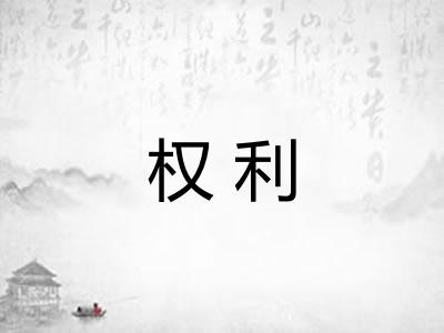 权利