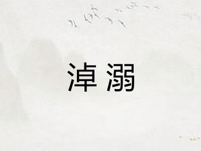 淖溺