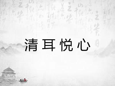清耳悦心