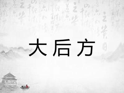大后方 大后方