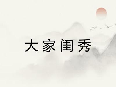 大家闺秀