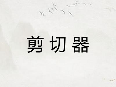 剪切器