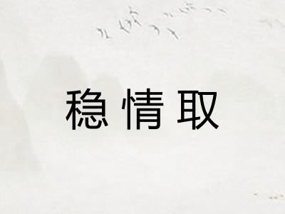 稳情取 稳情取