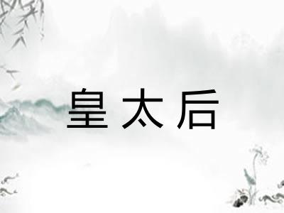 皇太后