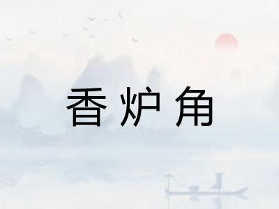 香炉角 香炉角