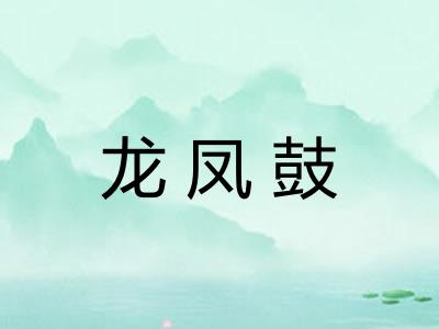 龙凤鼓