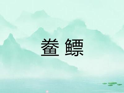 鲞鳔