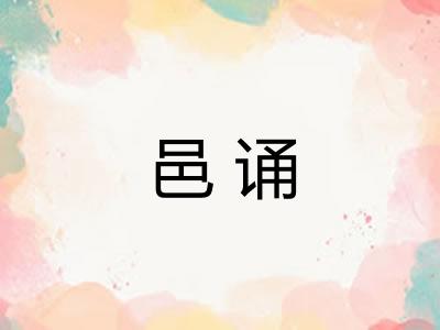 邑诵