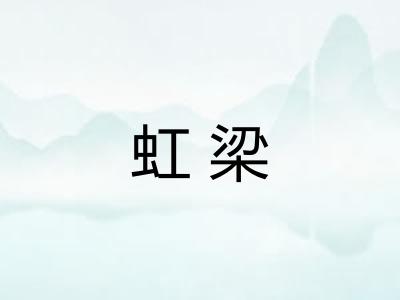 虹梁
