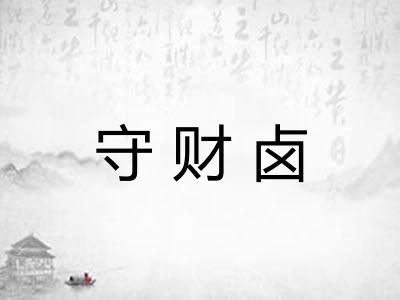 守财卤 守财卤