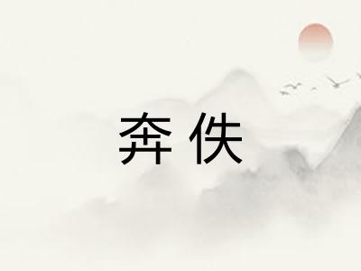 奔佚