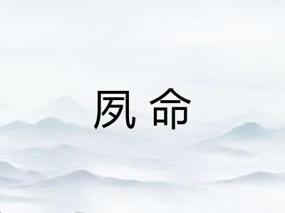 夙命