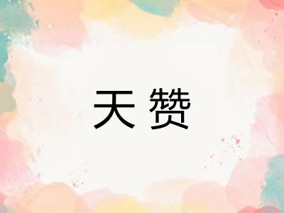 天赞