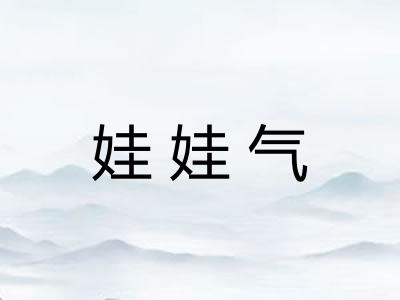 娃娃气