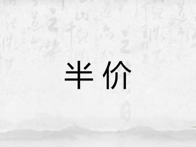 半价