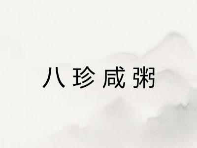 八珍咸粥 八珍咸粥