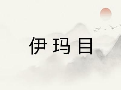 伊玛目
