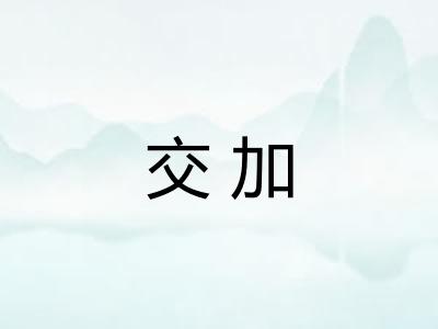 交加
