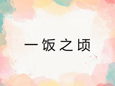 一饭之顷