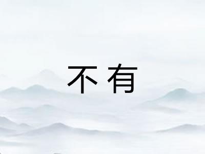 不有
