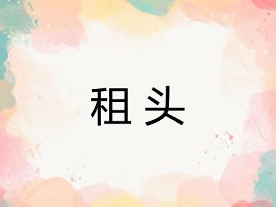 租头 租头
