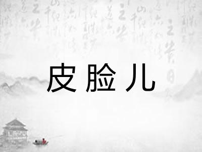 皮脸儿
