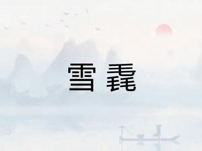 雪毳