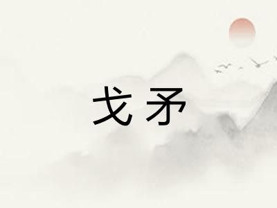 戈矛