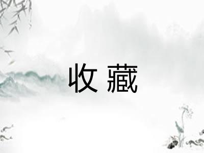收藏