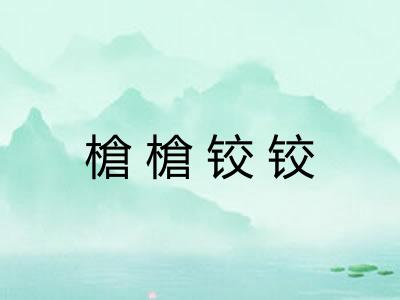槍槍铰铰