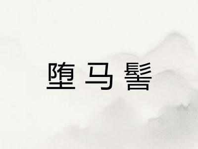 堕马髻