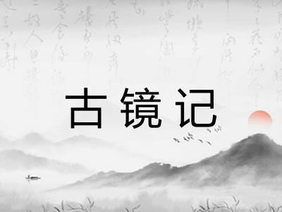 古镜记