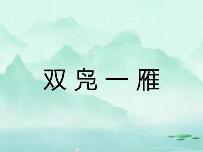 双凫一雁 双凫一雁