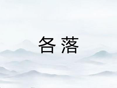 各落