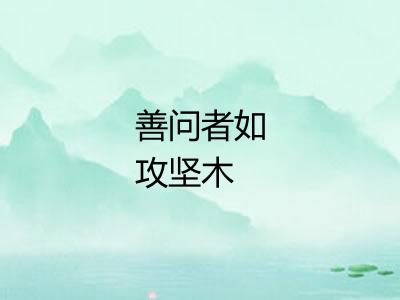 善问者如攻坚木 善问者如攻坚木