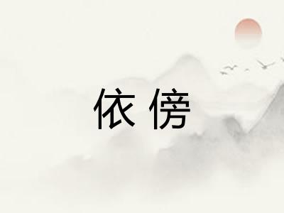 依傍