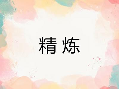 精炼