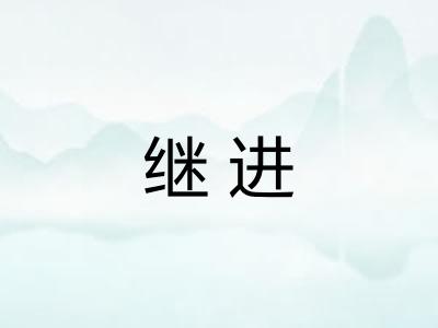 继进