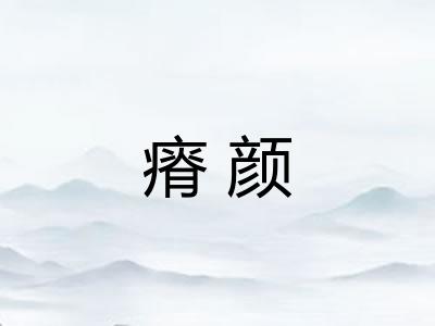 瘠颜