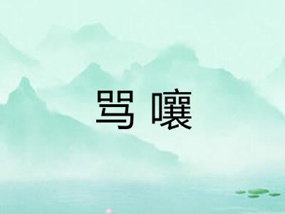 骂嚷