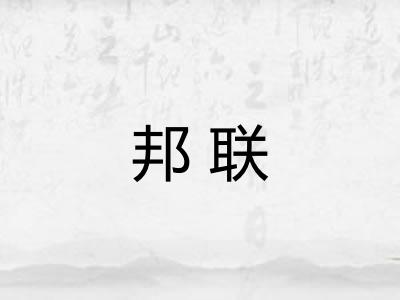 邦联
