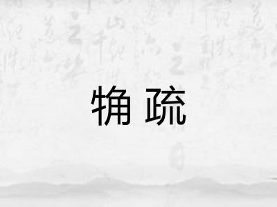 觕疏