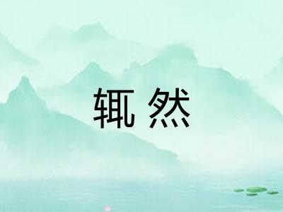 辄然