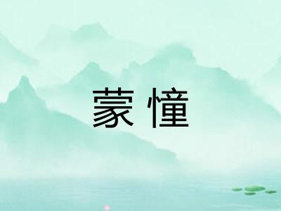 蒙憧
